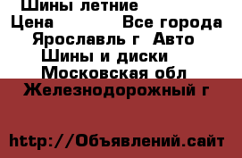 Шины летние 195/65R15 › Цена ­ 1 500 - Все города, Ярославль г. Авто » Шины и диски   . Московская обл.,Железнодорожный г.